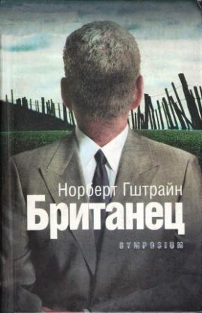 Обложка книги «Британец» — Норберт Гштрайн