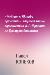 «Мой дух к Юрзуфу прилетит». Двухсотлетию путешествия А. С. Пушкина по Крыму посвящается