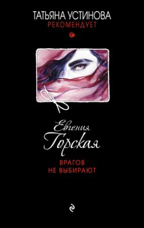 Обложка книги «Врагов не выбирают» — Евгения Горская