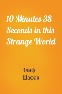10 Minutes 38 Seconds in this Strange World