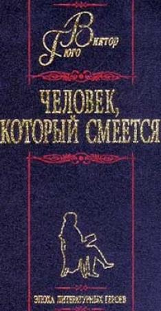 Обложка книги «Человек, который смеется» — Виктор Гюго