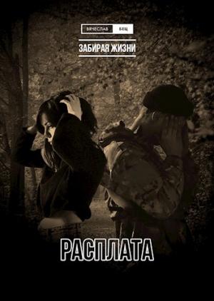 Обложка книги «Расплата» — Вячеслав Бец