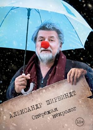 Обложка книги «Опережая некролог» — Александр Ширвиндт