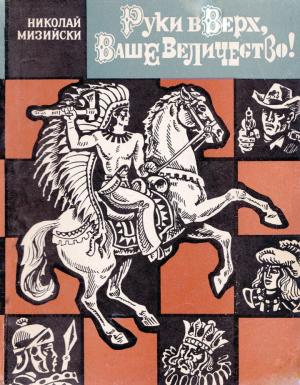 Обложка книги «Руки вверх, Ваше Величество!» — Николай Мизийски