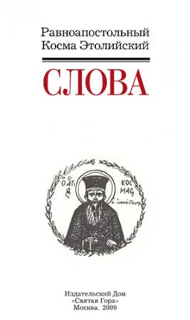Обложка книги «Слова» — Косма Этолийский