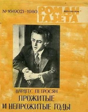 Обложка книги «Прожитые и непрожитые годы» — Вардгес Петросян