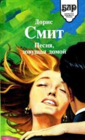 Обложка книги «Сборник "Песня, зовущая домой"» — Дорис Смит