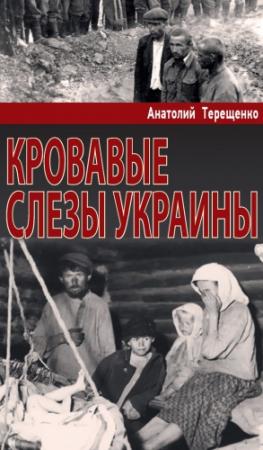Обложка книги «Кровавые слезы Украины» — Анатолий Терещенко