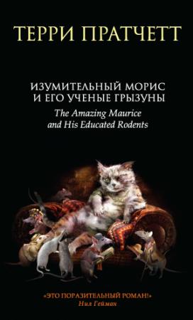 Обложка книги «Изумительный Морис и его ученые грызуны» — Терри Пратчетт