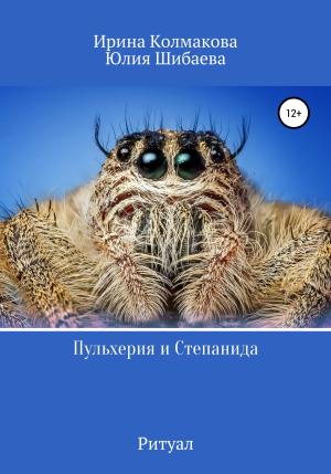 Обложка книги «Пульхерия и Степанида. Ритуал» — Ирина Колмакова, Юлия Шибаева