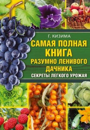 Обложка книги «Самая полная книга разумно ленивого дачника» — Галина Кизима