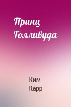 Обложка книги «Принц Голливуда» — Ким Карр