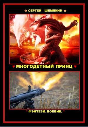 Обложка книги «Многодетный принц (СИ)» — Сергей Шемякин