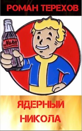 Обложка книги «Ядерный Никола» — Роман Терехов