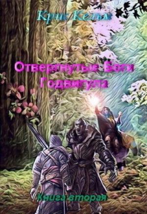 Обложка книги «Отвергнутые Боги Годвигула. Книга вторая (СИ)» — Крис Кельм