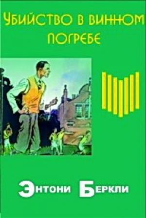 Обложка книги «Убийство в погребе» — Энтони Беркли
