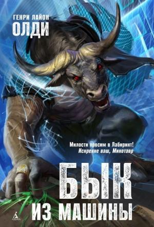 Обложка книги «Бык из машины» — Генри Олди