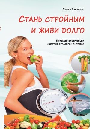 Обложка книги «Стань стройным и живи долго» — Павел Барабаш