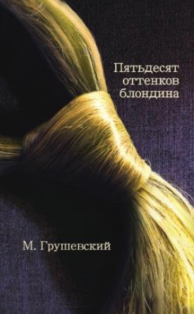 Обложка книги «50 оттенков блондина» — Михаил Грушевский