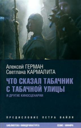 Обложка книги «Что сказал табачник с Табачной улицы» — Алексей Герман, Светлана Кармалита