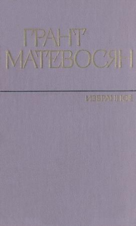 Обложка книги «Август» — Грант Игнатьевич Матевосян