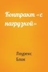 Лоуренс Блок - Контракт «с нагрузкой»