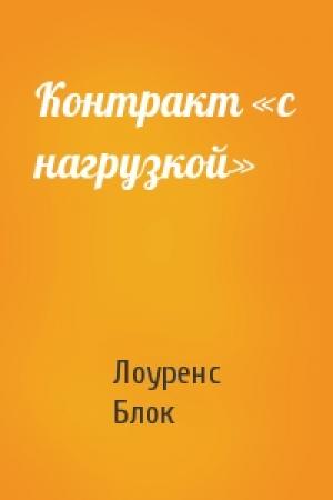 Обложка книги «Контракт «с нагрузкой»» — Лоуренс Блок