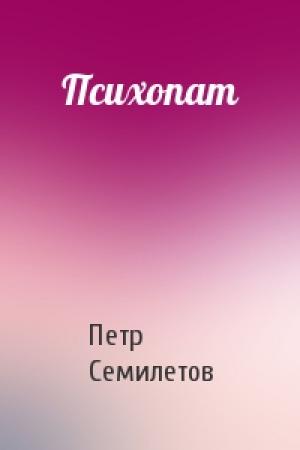 Обложка книги «Психопат» — Петр Семилетов