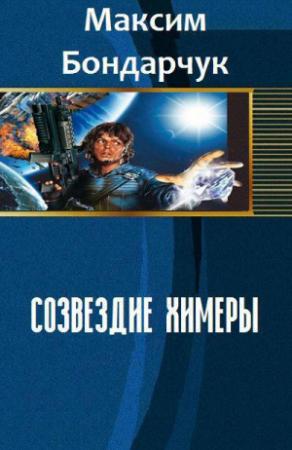 Обложка книги «Созвездие химеры [СИ]» — Максим Бондарчук