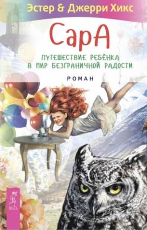 Обложка книги «Сара. Путешествие ребенка в мир безграничной радости (сборник)» — Джерри Хикс, Эстер Хикс
