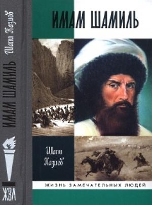 Обложка книги «Имам Шамиль» — Шапи Казиев