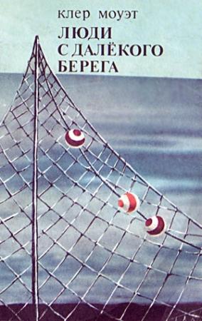 Обложка книги «Люди с далекого берега» — Клер Моуэт