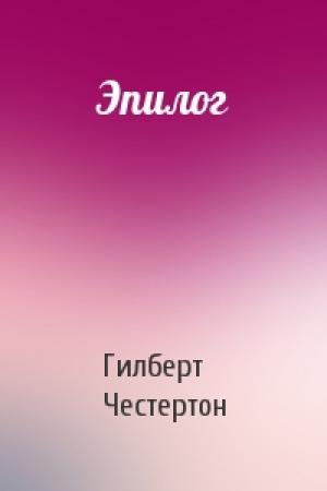 Обложка книги «Эпилог» — Гилберт Честертон