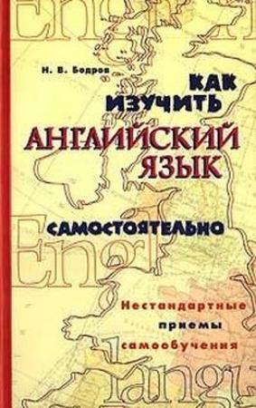 Обложка книги «Как изучить английский язык самостоятельно. Нестандартные приемы самообучения.» — Николай Бодров