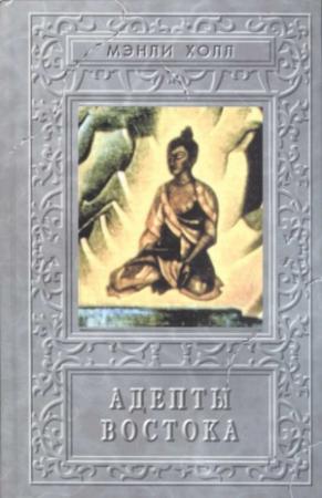 Обложка книги «Адепты Востока» — Мэнли Холл