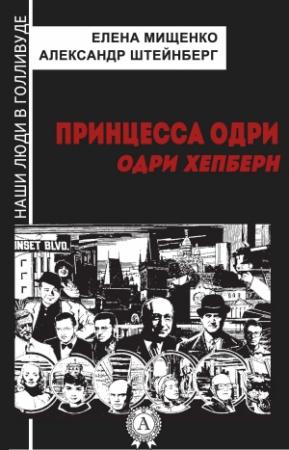 Обложка книги «Принцесса Одри. Одри Хепберн» — Александр Штейнберг, Елена Мищенко