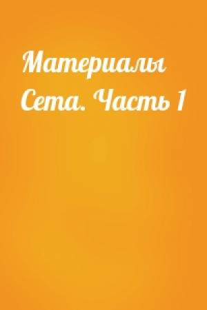 Обложка книги «Материалы Сета. Часть 1»