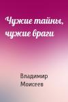 Владимир Моисеев - Чужие тайны, чужие враги