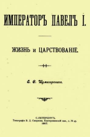 Обложка книги «Император Павел I. Жизнь и царствование» — Евгений Шумигорский