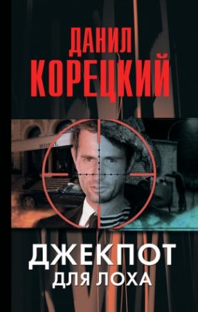 Обложка книги «Джекпот для лоха» — Данил Корецкий