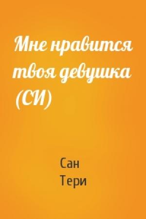 Обложка книги «Мне нравится твоя девушка (СИ)» — Сан Тери