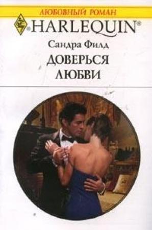 Обложка книги «Доверься любви» — Сандра Филд