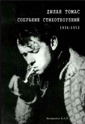Обложка книги «Собрание стихотворений 1934-1953» — Дилан Томас