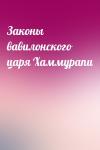 - Законы вавилонского царя Хаммурапи