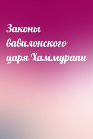 Обложка книги «Законы вавилонского царя Хаммурапи»