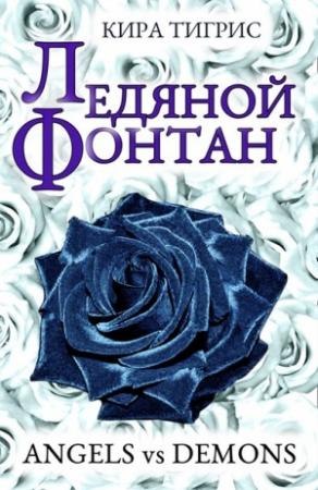 Обложка книги «Ледяной фонтан» — Кира Тигрис