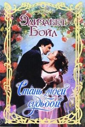 Обложка книги «Стань моей судьбой» — Элизабет Бойл