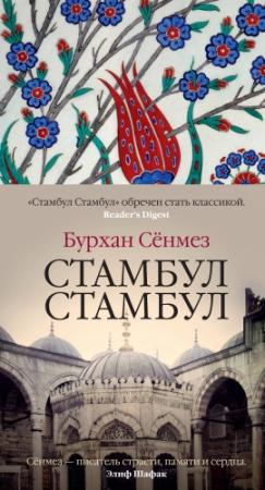 Обложка книги «Стамбул Стамбул» — Бурхан Сёнмез