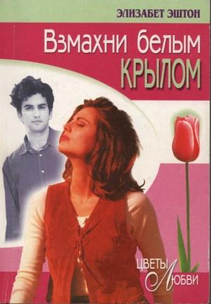 Обложка книги «Взмахни белым крылом» — Элизабет Эштон