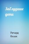 Ричард Кнаак - Заблудшие дети